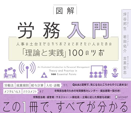 図解 労務入門 人事の土台をゼロからおさえておきたい人のための「理論と実践」100のツボ／坪谷 邦生、岩田 佑介、古茶