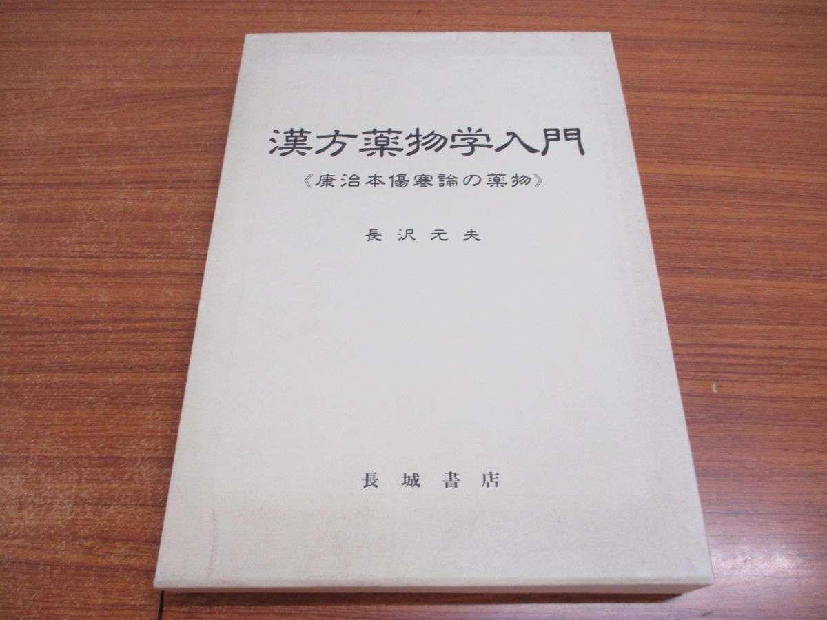 ▲01)【同梱不可】漢方薬物学入門/康治本傷寒論の薬物/長沢元夫/日本伝統医学協会生薬自主講座/長城書店/1993年/東洋医学/A