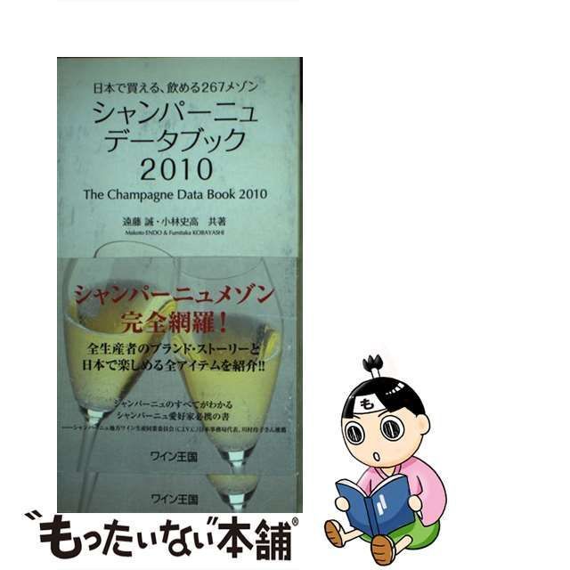 【中古】 シャンパーニュ・データブック 日本で買える、飲める267メゾン 2010 / 遠藤 誠、小林 史高 / ワイン王国