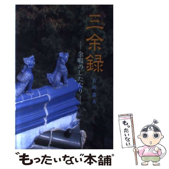 【中古】 三余録 余暇のしたたり/中外日報社/吉川忠夫 三余録: 余暇のしたたり | 吉川 忠夫 |本 | 通販 | Amazon