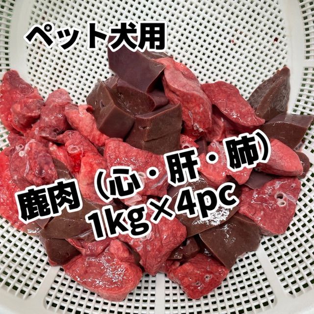 ペットフード犬用 鹿肉 内臓 肝臓＆肺＆心臓ぶつ切り 1kg×4袋 4㎏ 生 冷凍