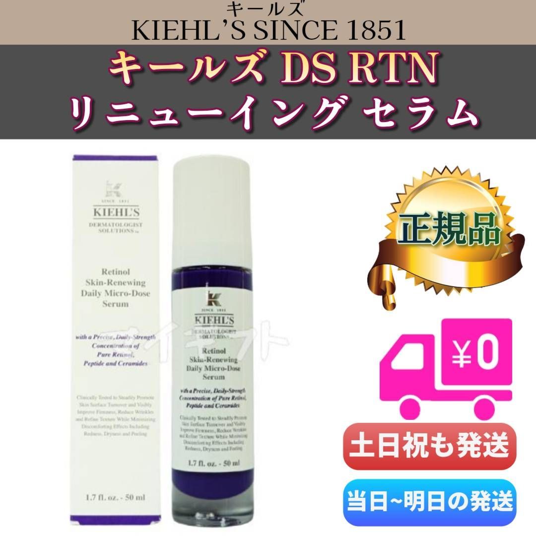 キールズ SINCE 1851 DS RTN リニューイング セラム 5… キールズ レチノール DS RTN リニューイング セラム 50ml キールズ DS