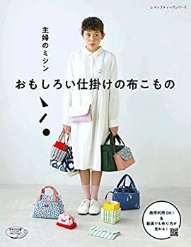 【中古】主婦のミシン おもしろい仕掛けの布こもの (レディブティックシリーズ)