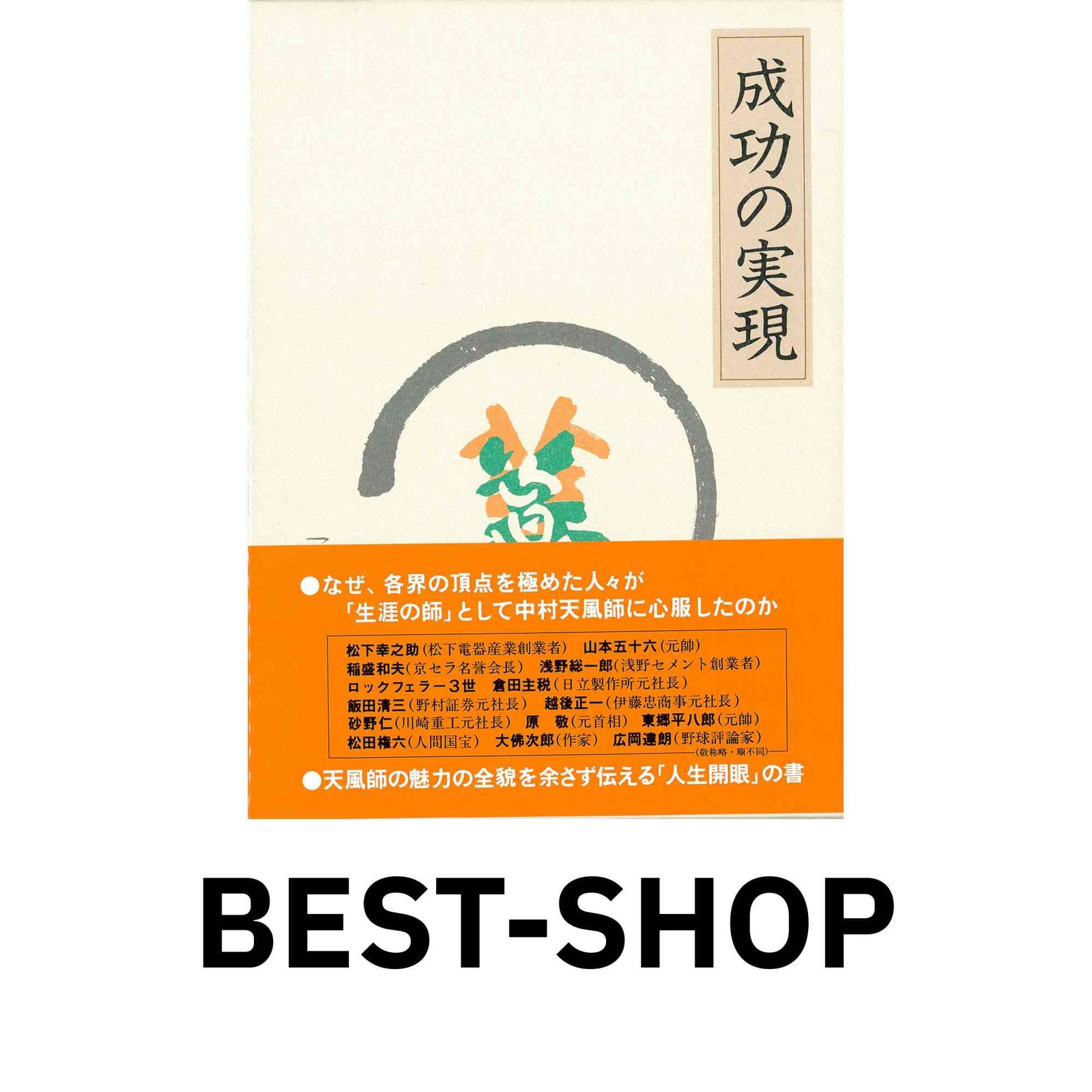 成功の実現 中村天風 成功の実現 中村天風 日常心得集付き 中村天風 成功哲学三部作