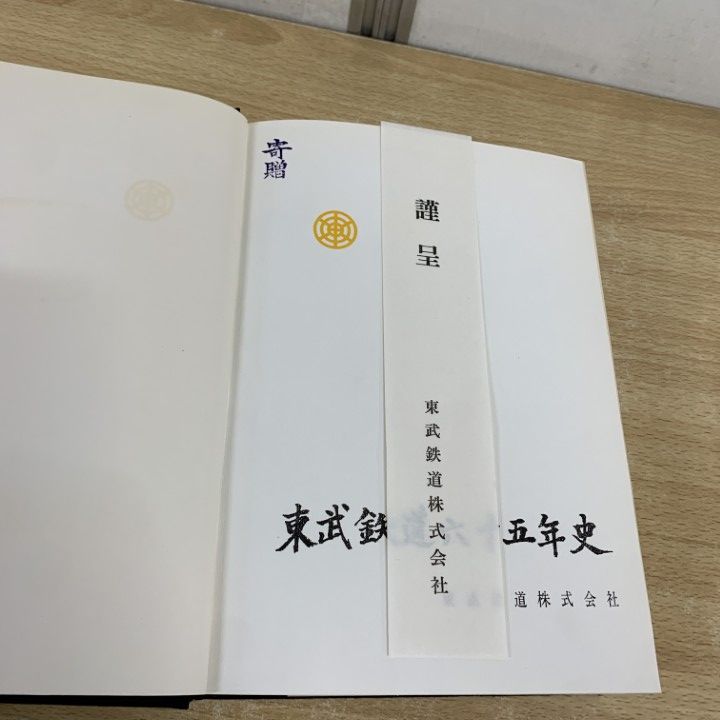 超希少レア本✨】東武鉄道百年史 東武鉄道株式会社 古書 趣味
