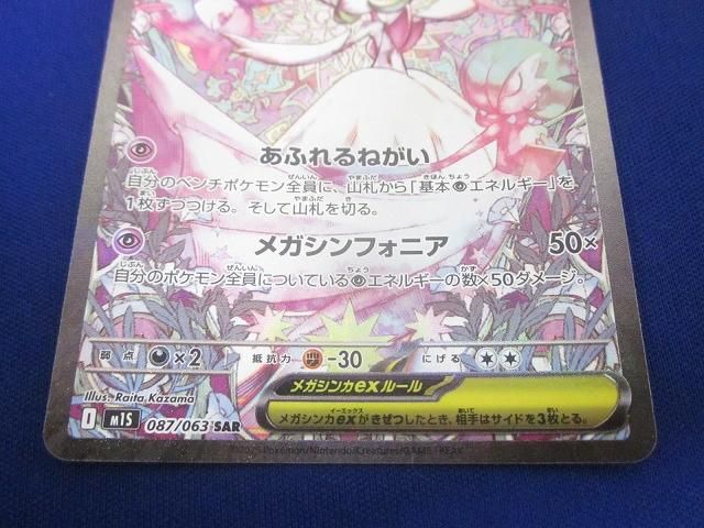 状態B トレカ ポケモンカードゲーム M1S-087 メガサーナイトex SAR UP786_INFO