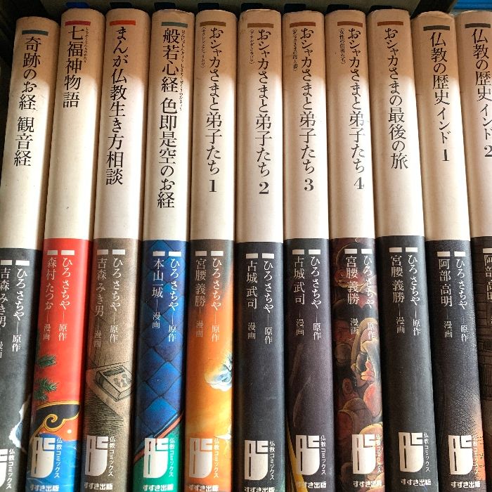 ひろさちや 仏教コミックス 全108巻+別巻 まんが仏教語辞典 全