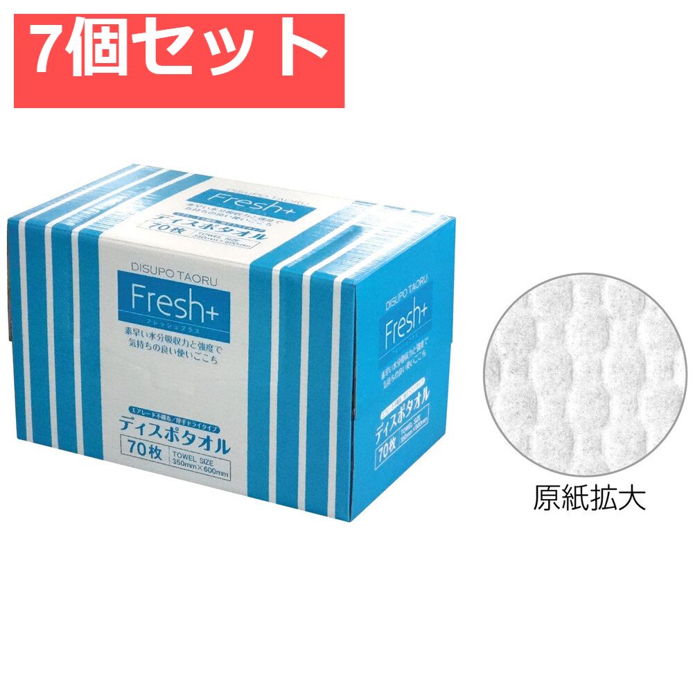 フレッシュプラス ディスポタオル エアレード不織布 厚手ドライタイプ 70枚入 7個セット