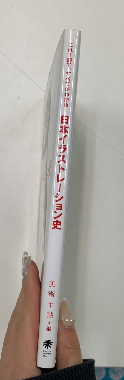 日本イラストレーション史 これ1冊ですべてがわかる! Amazon.co.jp: 日本イラストレーション史 : 美術手帖編集部: 本