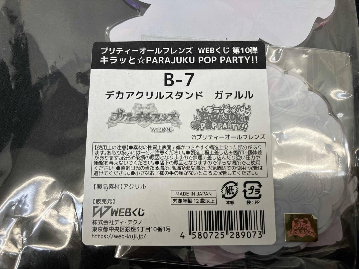 プリティーオールフレンズ WEBくじ 第10弾 キラッと⭐︎PARAJUKU
