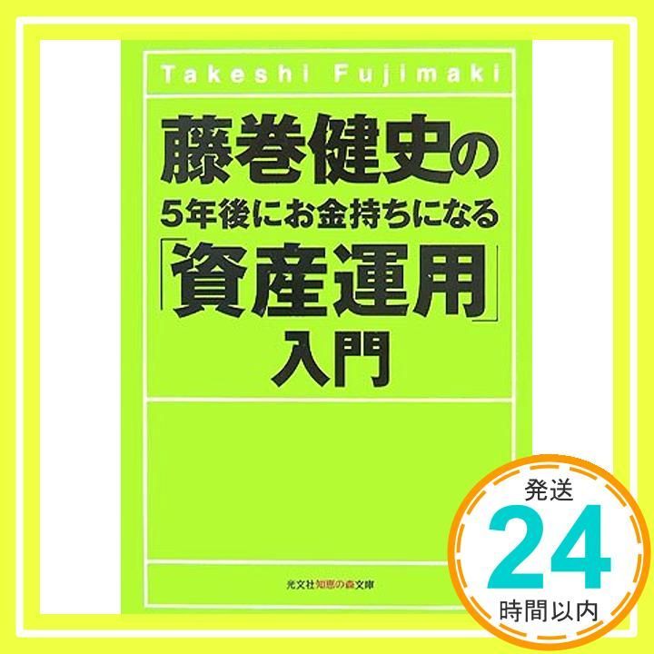 藤巻健史の5年後にお金持ちになる 資産運用 入門 知恵の森文庫 t ふ 1-1 May 10 2007 藤巻 健史_03