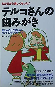 【非常に良い】わかるから楽しくなった!テルコさんの歯みがき―気になるけど知らないホントのデンタルケア