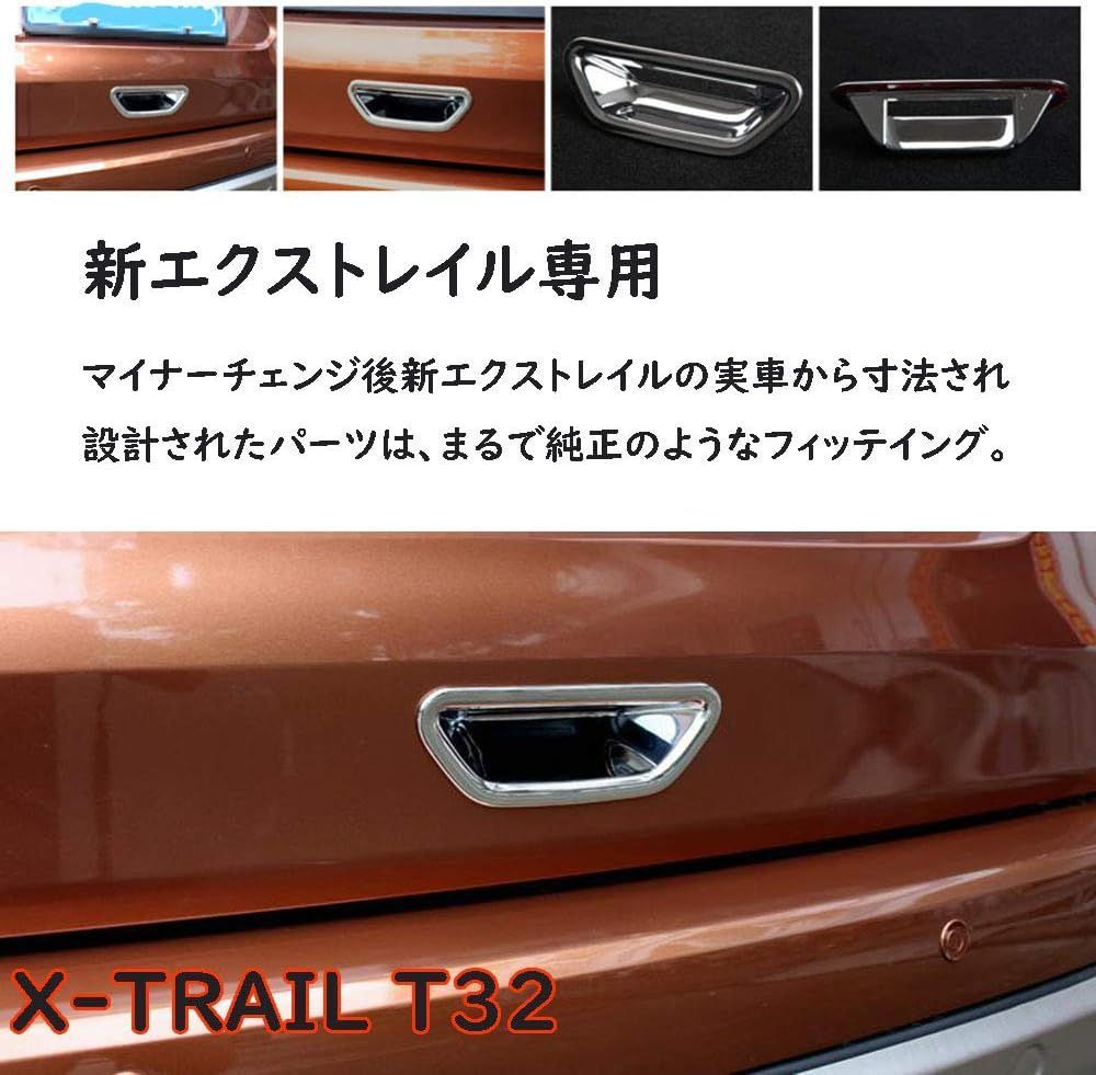 日産 エクストレイル T32 テールゲートハンドルカバー【鏡面メッキ