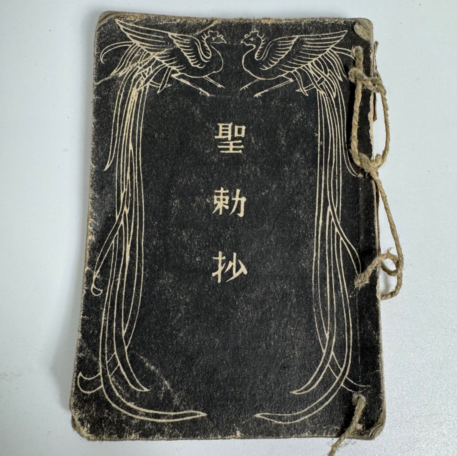 戦前資料 聖勅抄＆旧日本軍 貴重品袋 セット 軍用装備 軍事遺品 歴史