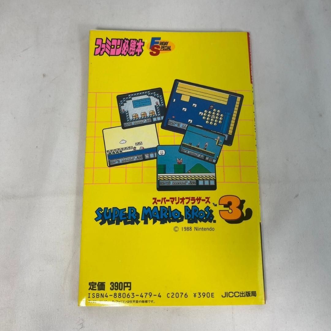 ファミコン必勝本 スーパーマリオブラザーズ3 完全必勝本 - メルカリ
