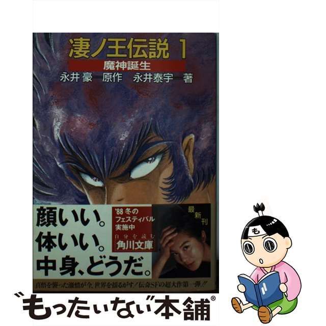 【中古】 凄ノ王伝説 1 魔神誕生 (角川文庫) / 永井豪、永井泰宇 / 角川書店