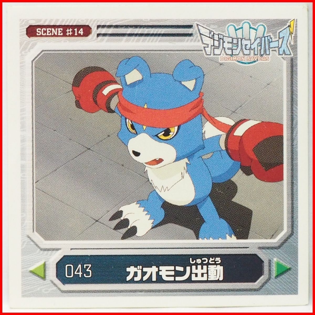 デジモンセイバーズ シール列伝【043 ガオモン出動】シーンSCENE #14