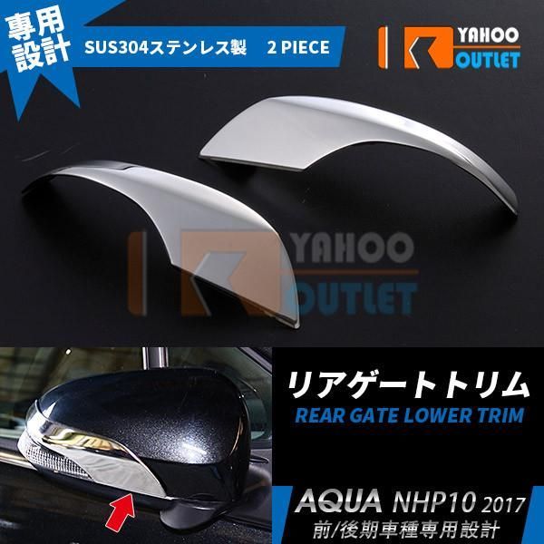 セール 大人気 アクア NHP10 前期/中期/後期 ドアミラーガーニッシュ ミラーカバー ウインカートリム ステンレス製 鏡面 メッキ パーツ 2P EX229