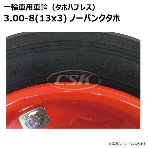 4本 3.00-8(13x3) ノーパンク タホセット 一輪車 ホイール付き 車輪 硬質ゴム ソリッド タイヤ 荷車 ハンドカート 台車 交換用 シャフト付 325-8 300-8 3.00-8 13x3