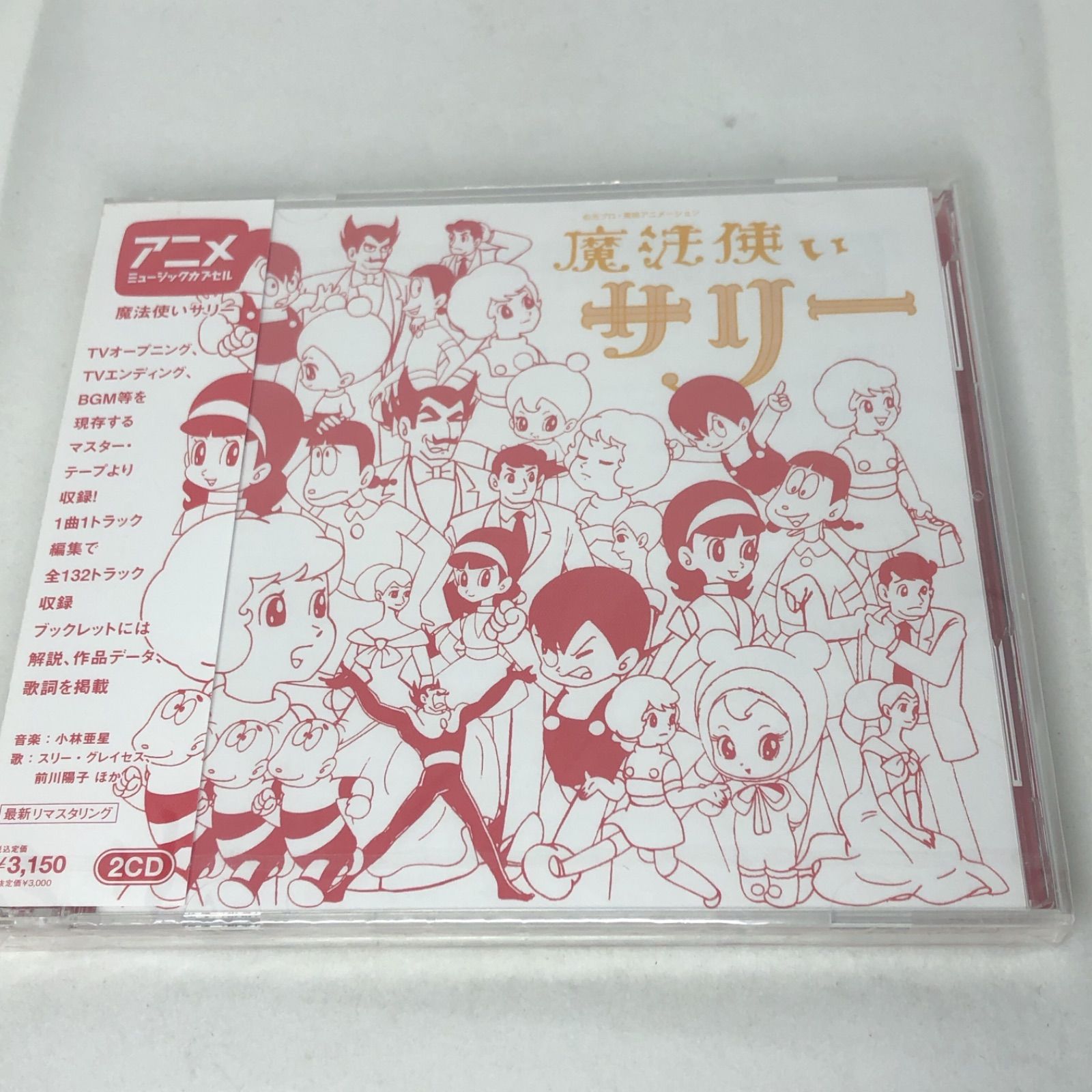 未開封新品　魔法使いサリー アニメ・ミュージックカプセル CD 2枚組