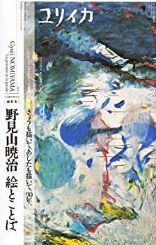  ユリイカ2012年8月臨時増刊号 総 野見山暁治 絵とことば_ きょうも描いて、あしたも描いて、90年