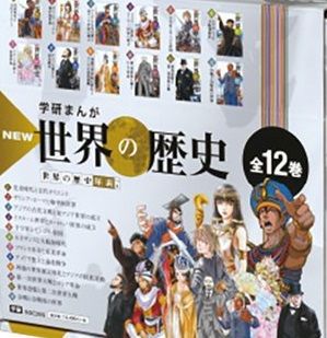 学研まんが New 世界の歴史 別巻2冊付き (全14巻) 学研まんが NEW