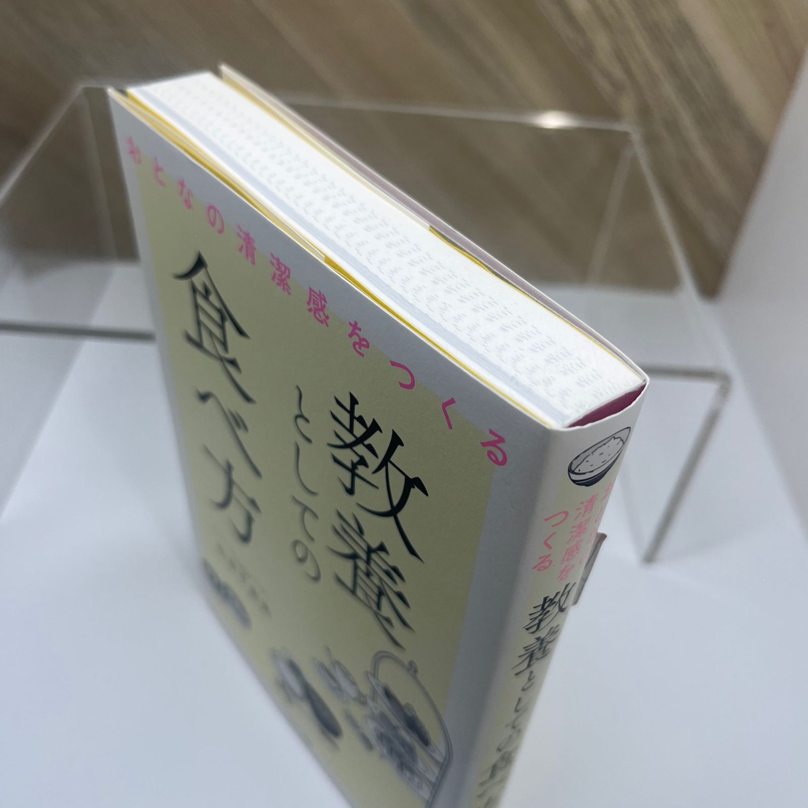 おとなの清潔感をつくる 教養としての食べ方