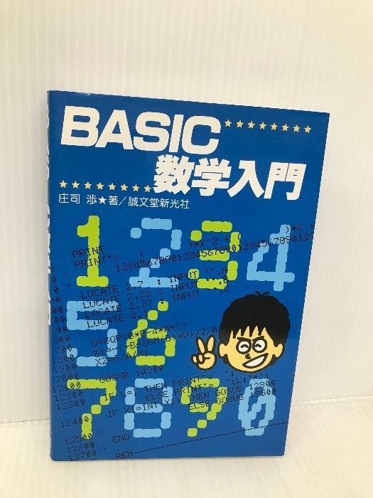 【中古】 ＢＡＳＩＣ数学入門/誠文堂新光社/庄司渉 BASIC数学入門 誠文堂新光社 庄司 渉 - メルカリ