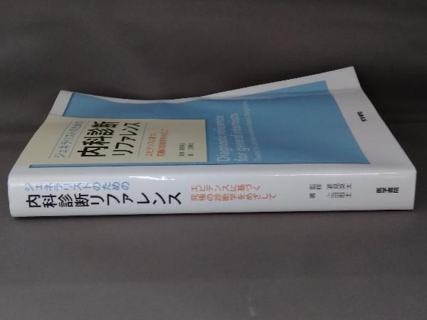 ジェネラリストのための内科診断リファレンス ジェネラリストのための内科診断リファレンス / 上田剛士/酒見英