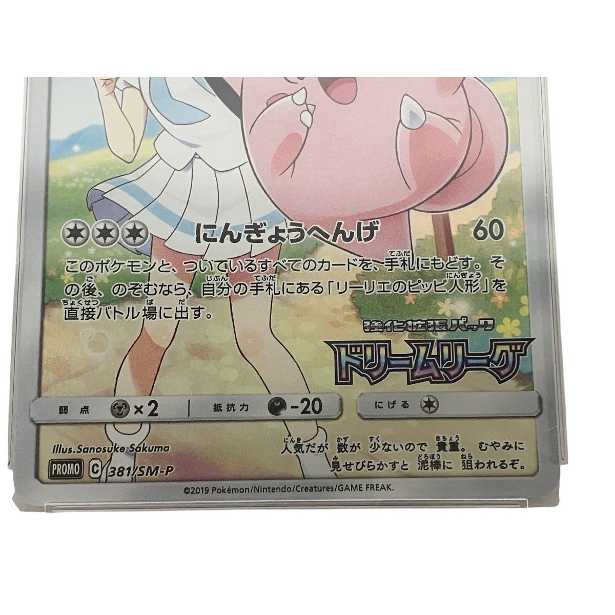 ポケモンカード psa10 ピッピ PROMO 381/SM-P ドリームリーグ