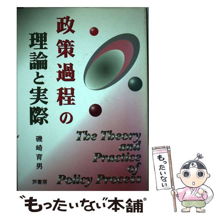 【中古】 政策過程の理論と実際/芦書房/磯崎育男 中古】 政策過程の理論と実際 / 磯崎 育男 / 芦書房