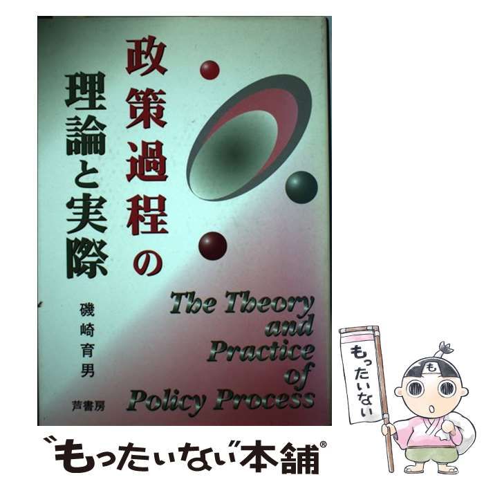 中古】 政策過程の理論と実際 / 磯崎 育男 / 芦書房 - メルカリ