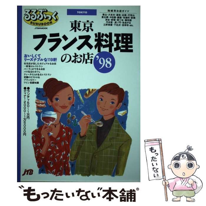 【中古】 東京フランス料理のお店 おいしくてリーズナブルな１１９軒 ’９８/ＪＴＢパブリッシング 中古】 東京フランス料理のお店 おいしくてリーズナブルな119