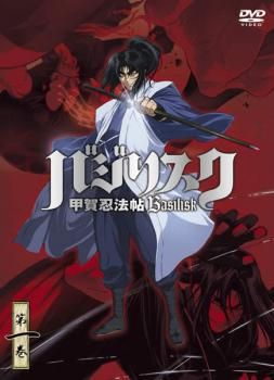 バジリスク 甲賀忍法帖 第一巻【アニメ 中古 DVD】レンタル落ち