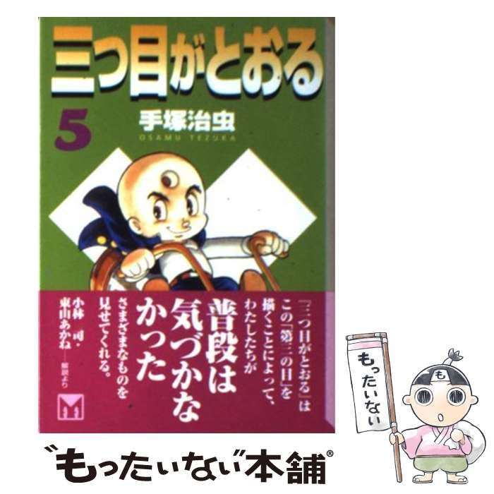 【中古】 三つ目がとおる ５/講談社/手塚治虫 三つ目がとおる（5）』（手塚 治虫）｜講談社