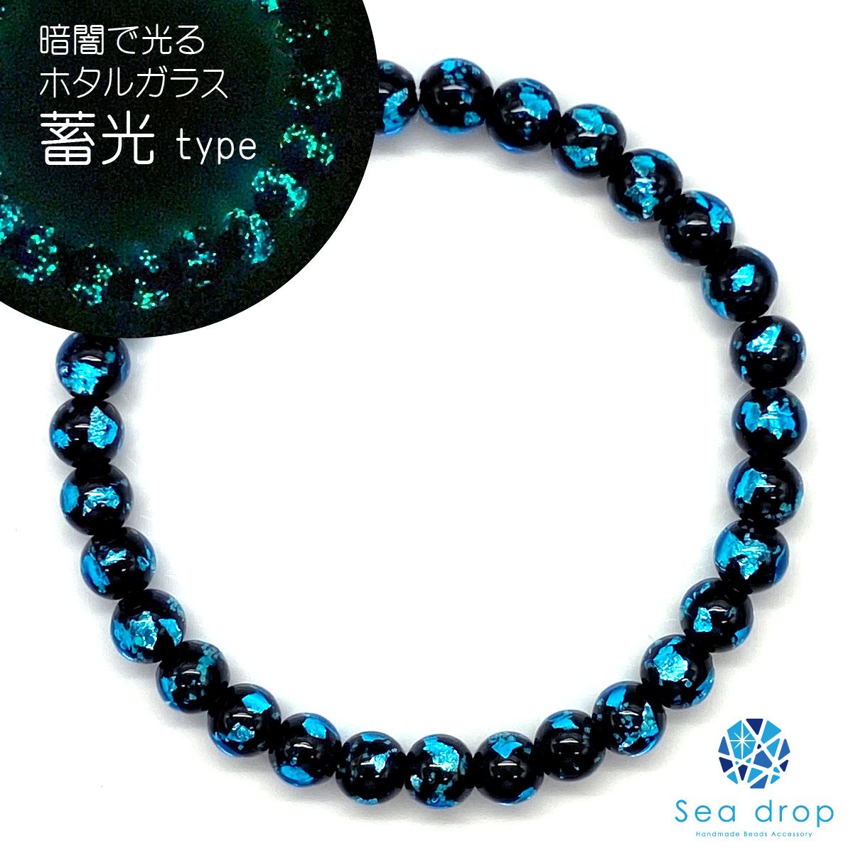 Sea drop 光る ホタルガラス 6mm ビーズ ブレスレット 蓄光 青色