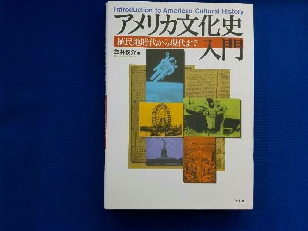【中古】 史料で読むアメリカ文化史 ４/東京大学出版会/亀井俊介 史料で読む アメリカ文化史【全5巻】 - 東京大学出版会