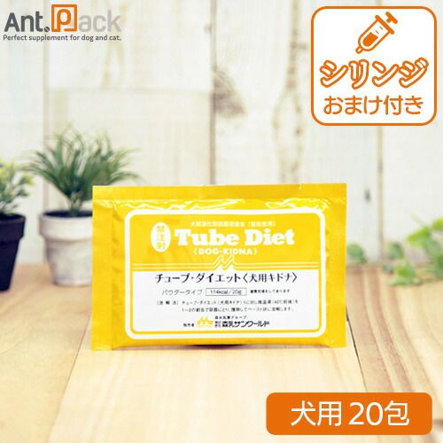 森乳 チューブダイエット 犬用 キドナ 腎疾患用 20g×20包 シリンジ 2.5ml