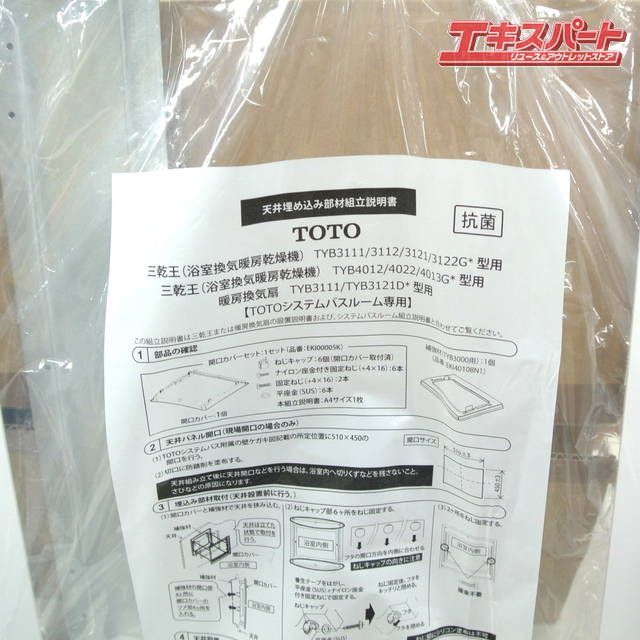 新品 TOTO 暖房換気扇 TYB3121DES 天井埋め込みパネル付き 三乾王 湘南台店 - メルカリ