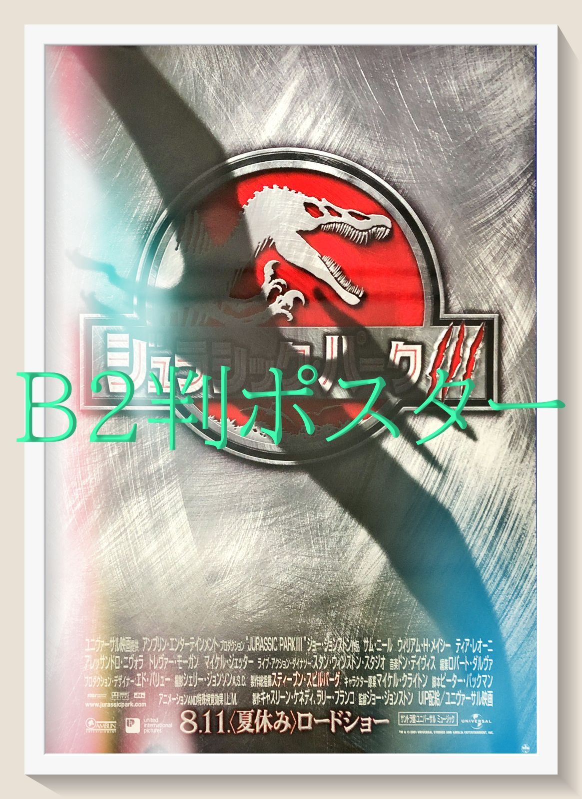 ジュラシックパークⅢ  【非売品】映画ポスター　B2 ジュラシック・パーク III』映画オリジナルB2判ポスター - メルカリ