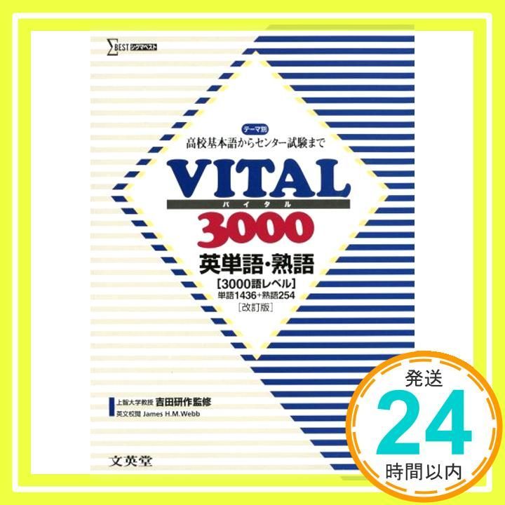 VITAL3000英単語・英熟語 VITAL3000英単語・熟語 (シグマベスト) |本 | 通販 | Amazon