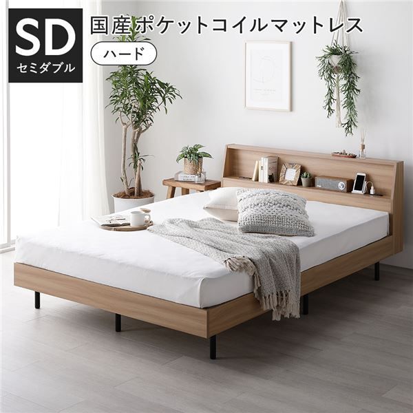ベッド セミダブル 国産ポケットコイルマットレス付 ハード ナチュラル 棚付 宮付 コンセント付 すのこ ベット