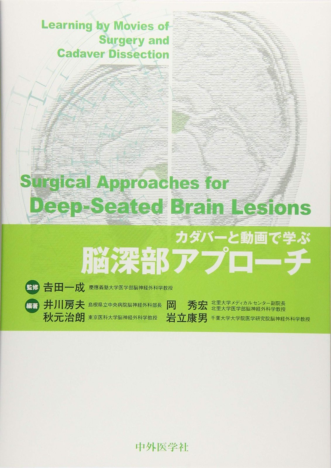 カダバーと動画で学ぶ脳深部アプローチ