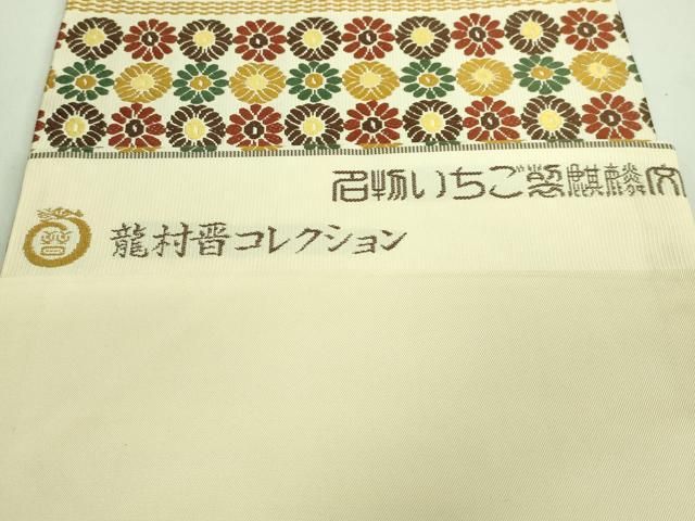 平和屋本店□極上 龍村晋謹製 九寸名古屋帯 唐織 名物いちご裂麒麟文