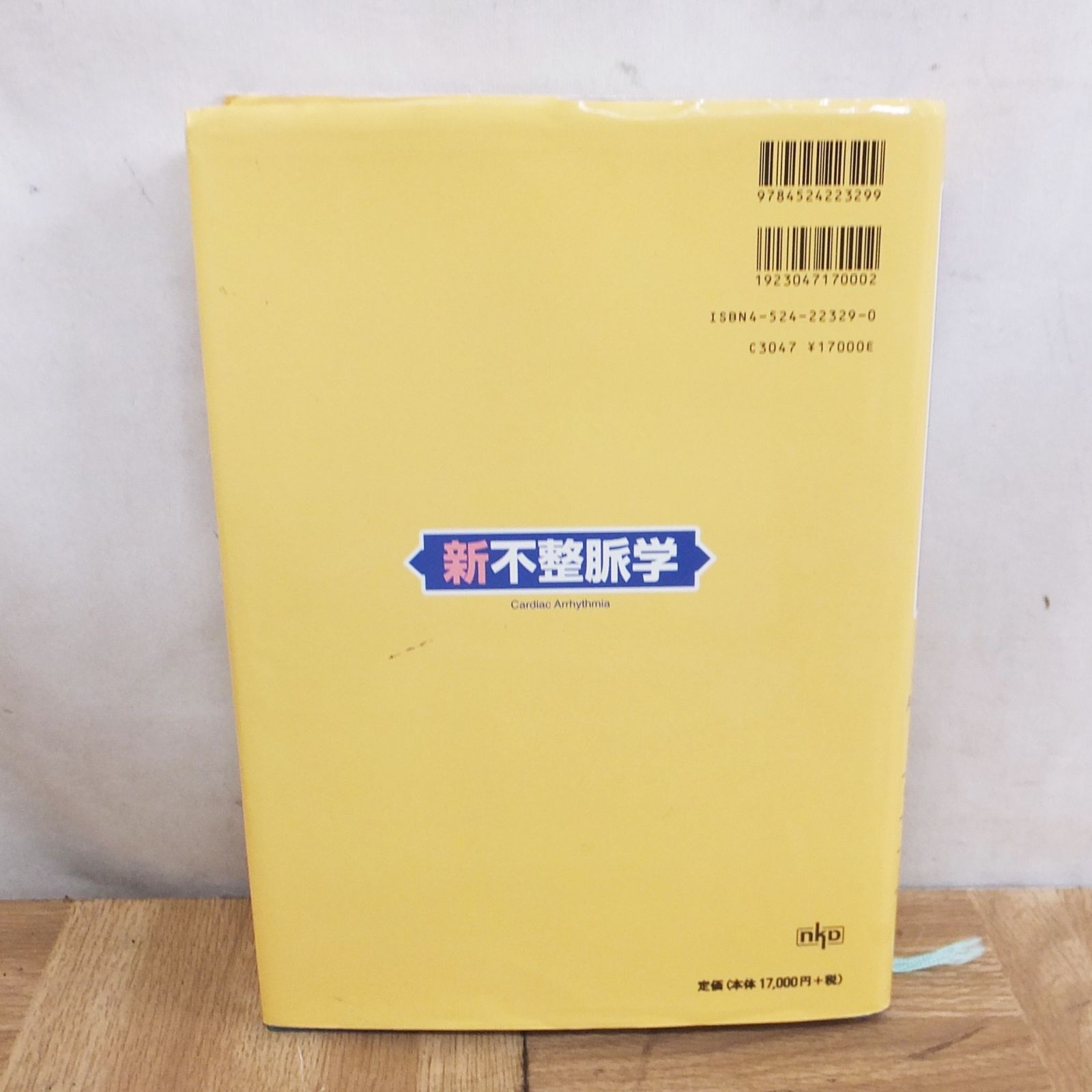 R469 医学書 新不整脈学 杉本 恒明 監修 井上 博 編 2003年発行 20