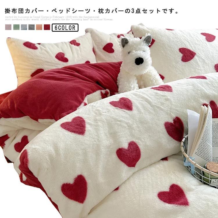 布団カバーセット シングル 3点セット ハート柄 厚手 暖かい ふわふわ  