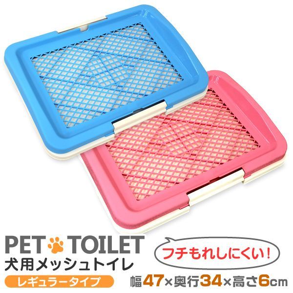 【送料無料】 犬用トイレ トイレトレー 犬のトイレ犬 トイレ トレー レギュラーサイズ ふちもれしにくい いたずら防止 小型犬 中型犬 ペット トイレトレー メッシュ トイレトレーニング ペット用品 ペットシーツ WEIMALL ウェイモール