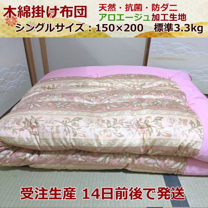 【受注生産14日前後で発送】木綿 掛け布団 木綿布団 天然 抗菌 防ダニ アロエージュ 加工 生地 職人 手作り 受注生産 シングル 3.3kg 日本製