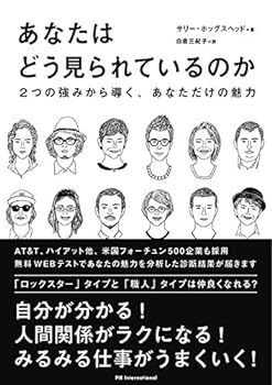 【中古】(非常に良い)あなたはどう見られているのか -2つの強みから導く、あなただけの魅力- サリー・ホッグスヘッド