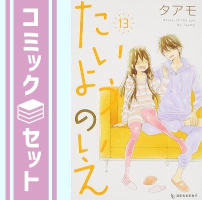 【セット】たいようのいえ コミック 全13巻完結セット (KC デザート) タアモ
